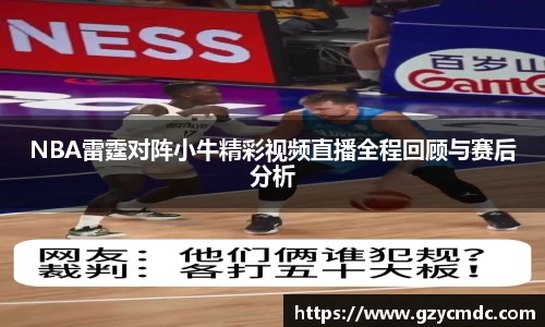 NBA雷霆对阵小牛精彩视频直播全程回顾与赛后分析