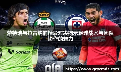 蒙特瑞与拉古纳的精彩对决揭示足球战术与团队协作的魅力