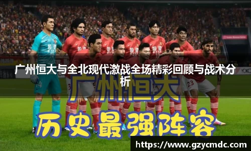 广州恒大与全北现代激战全场精彩回顾与战术分析