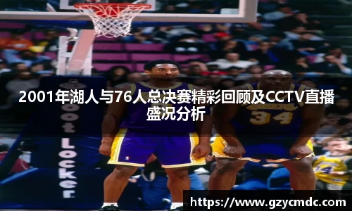 2001年湖人与76人总决赛精彩回顾及CCTV直播盛况分析