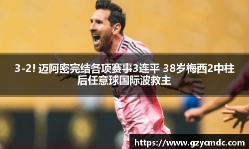 3-2! 迈阿密完结各项赛事3连平 38岁梅西2中柱后任意球国际波救主