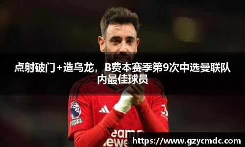 点射破门+造乌龙，B费本赛季第9次中选曼联队内最佳球员