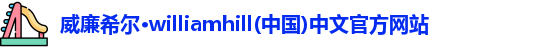 威廉希尔williamhill